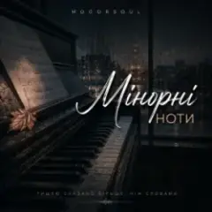 Мінорні ноти