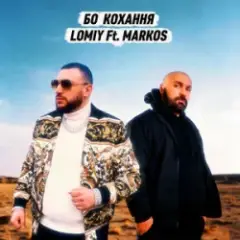 Бо кохання