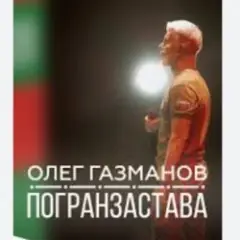 Погранзастава