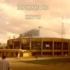 Вороняче око — життя (prod. anticøn)