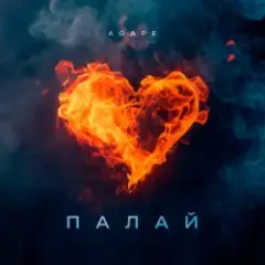 Agape — Палай
