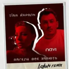 Тина Кароль feat. Ivan NAVI — Ангели Все Знають (Bakun Remix)