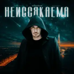 Жариков — Неиссякаема
