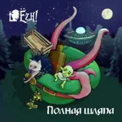 Ёж и леший