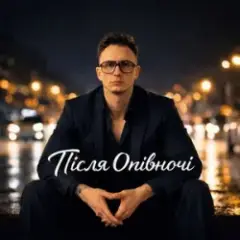 Після Опівночі — А Ти Її Поцілуй