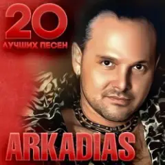 Аркадиас — Еще сильней