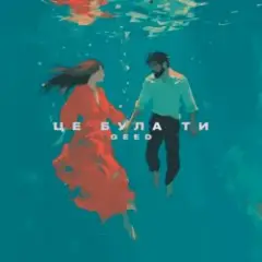Geed — Це була ти