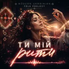 Modern Ukrainian Folk Project — Ти мій ритм