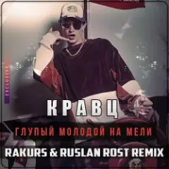 Обложка трека Молодой на мели
