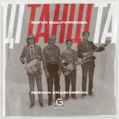 Воплi Вiдоплясова — Танці