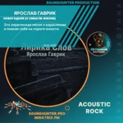 Новогодняя (О смысле жизни)