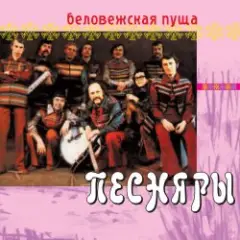 Обложка трека Беловежская пуща