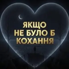 Якщо не було б кохання