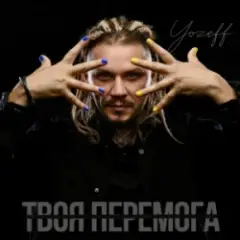 Твоя перемога
