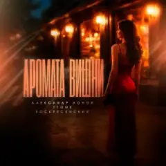 Аромата вишни