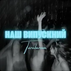 TARABAROVA — НАШ ВИПУСКНИЙ