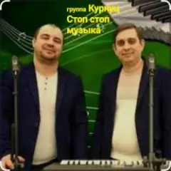 Стоп , стоп музыка