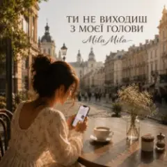 MILA MILA — Ти не виходиш з моєї голови