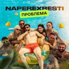 Проблема