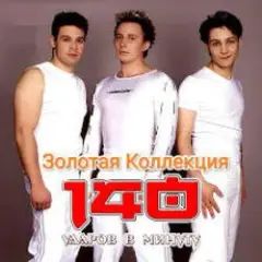 140 Ударов В Минуту — Это не я