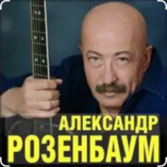 Александр Розенбаум — Уже прошёл полтинник после детства
