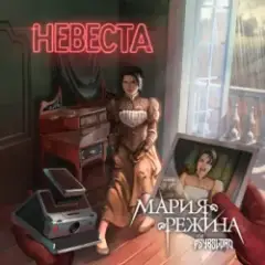 Обложка трека Невеста