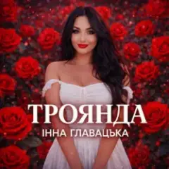 ТРОЯНДА