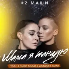 Мама, я танцую (Frost & Robby Mond & Wonder's Radio Remix)