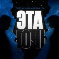 Тайпан feat. Logmarin & LI ZA — Эта ночь