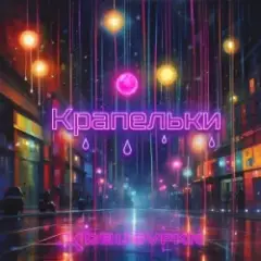 Обложка трека Крапельки