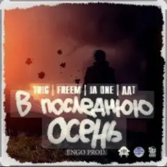 В последнюю осень
