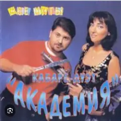 Кабаре Дуэт Академия — Зараза