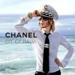 Обложка трека Chanel От Сглаза