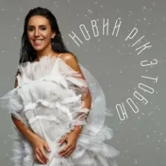 Jamala — Новий рік з тобою