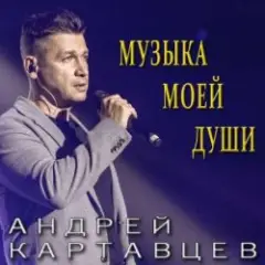Андрей Картавцев — Обманщица
