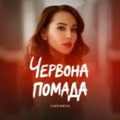 ПОМАДА