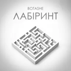 Обложка трека Лабіринт