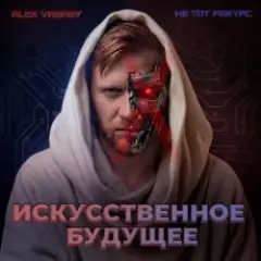 Искусственное будущее