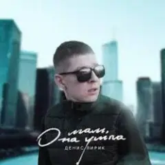 Обложка трека Мам, она ушла