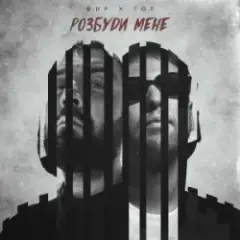 Розбуди мене