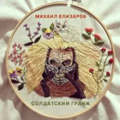 Михаил Елизаров — Самогон