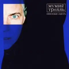 Мумий Тролль — Призраки завтра (DZA Reflip)