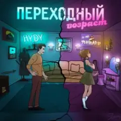 3-ий Январь & HYDY — Переходный_возраст