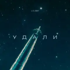 LI ZA & ИМАР — Удали