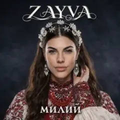 ZAYVA — Милий