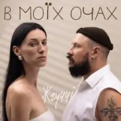 Обложка трека Втрачаю Контроль