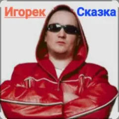 Сказка