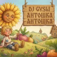 Обложка трека Антошка (детская современная)