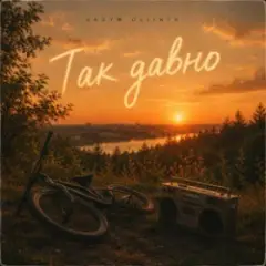 Так давно