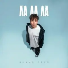 Ла ла ла